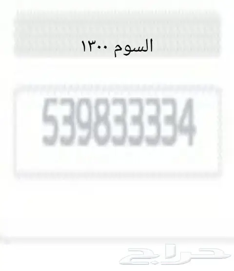 ارقام مميزه لاعلى مسوم (image 2)