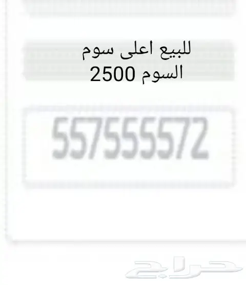 ارقام مميزه لاعلى مسوم (image 8)