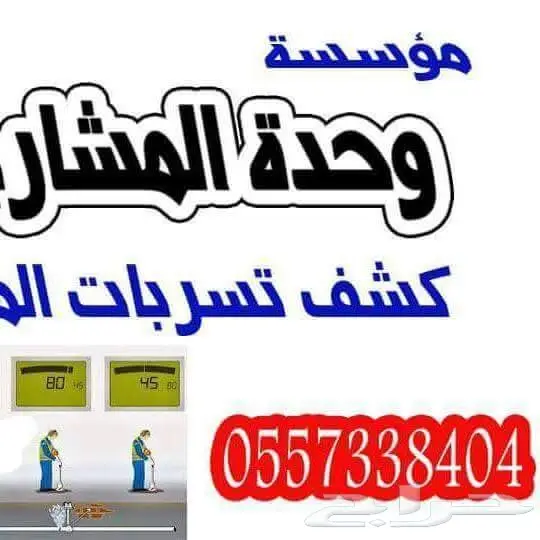 كشف تسربات المياه الكتروني تسليك مجارى بالضغط