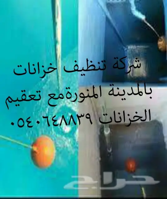 شركة تنظيف الشقق والعمائر والخزنات بالمدينة (image 3)