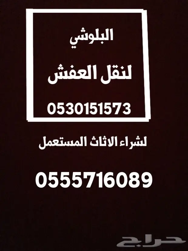 البلوشي لنقل الاثاث واخذ المستعمل داخل مكه (image 1)