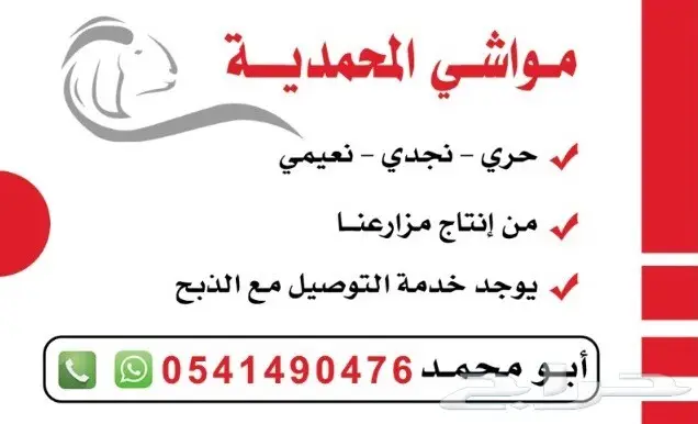 ذبايح ومواشي المحمديه مع الذبح والتوصيل