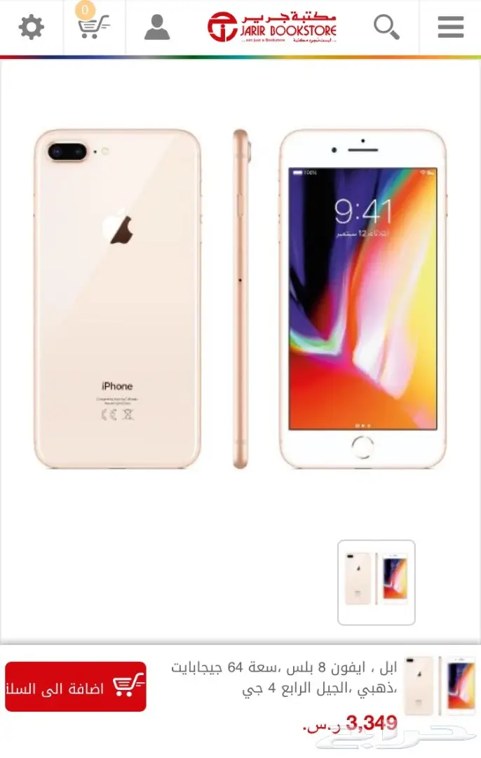  ايفون 8 بلس 64 جولد جديد