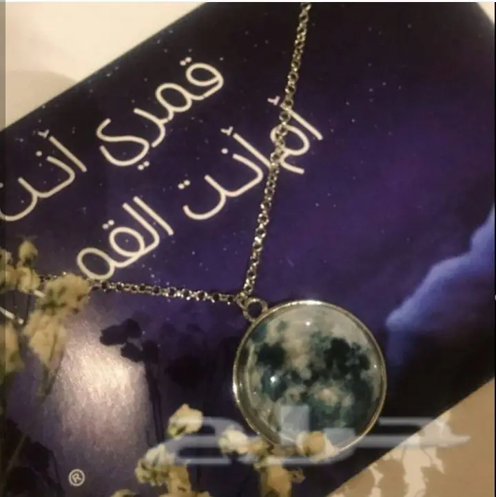 سلسال القمر المضيء 