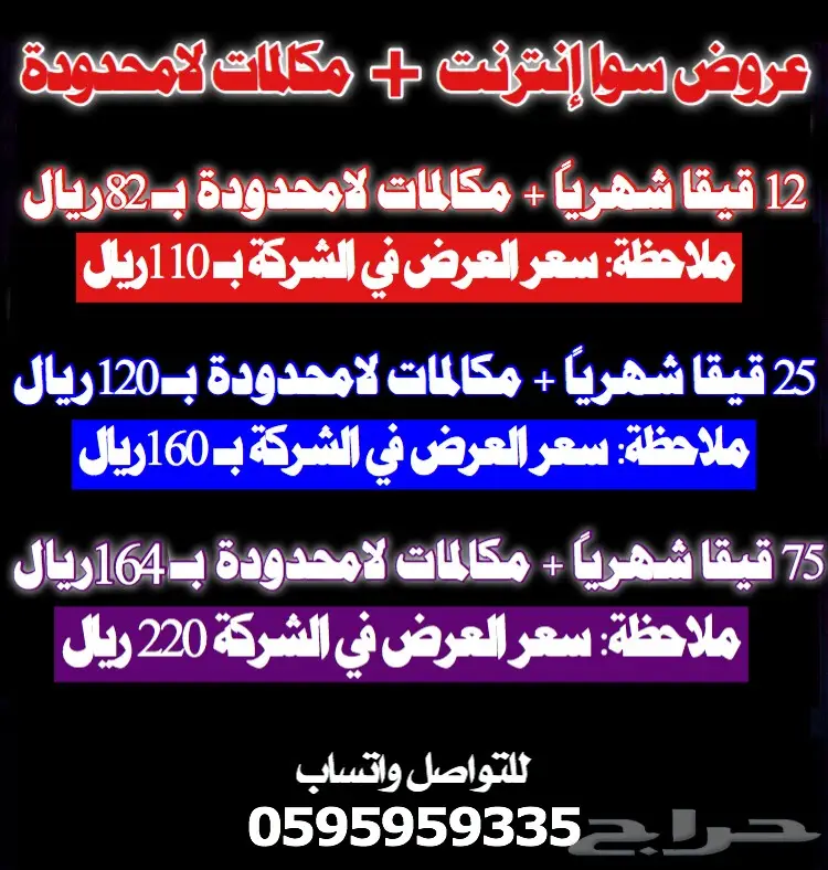 25 قيقا شهريا مع مكالمات لامحدودة ب 120ريال