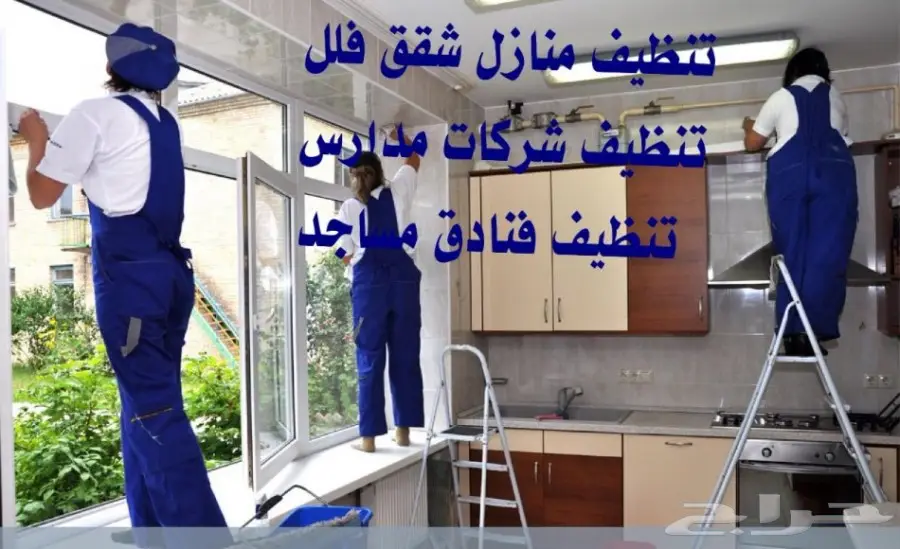 شركه تنظيف شقق فلل خزانات مجالس كنب موكيت
