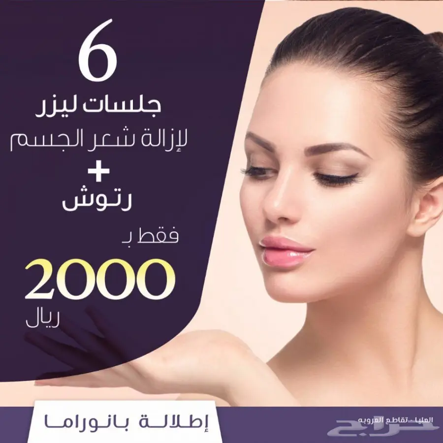 عرض مميز على جلسات ليزر ازالة شعر الجسم