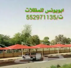 أبو يونس للمظلات والسواتر - جدة (image 1)