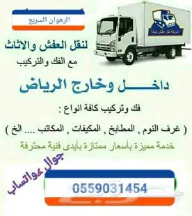 السريع لنقل العفش داخل وخارج الرياض