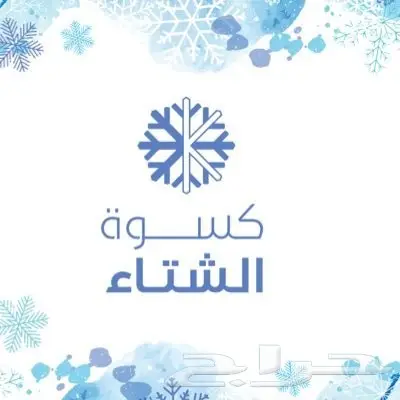 كسوة الشتاء