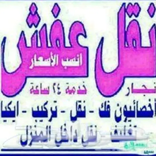 نقل العفش مع الفك وتركيب العفش شراء المستعمل (image 4)
