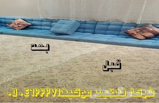 شركة تنظيف موكيت تنظيف كنب تنظيف مجالس