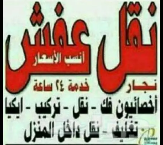 نقل العفش مع الفك وتركيب العفش شراء المستعمل (image 2)