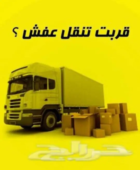 نقل العفش مع الفك وتركيب العفش شراء المستعمل (image 3)