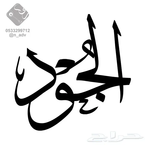خطاط أسماء وشعارات (image 6)