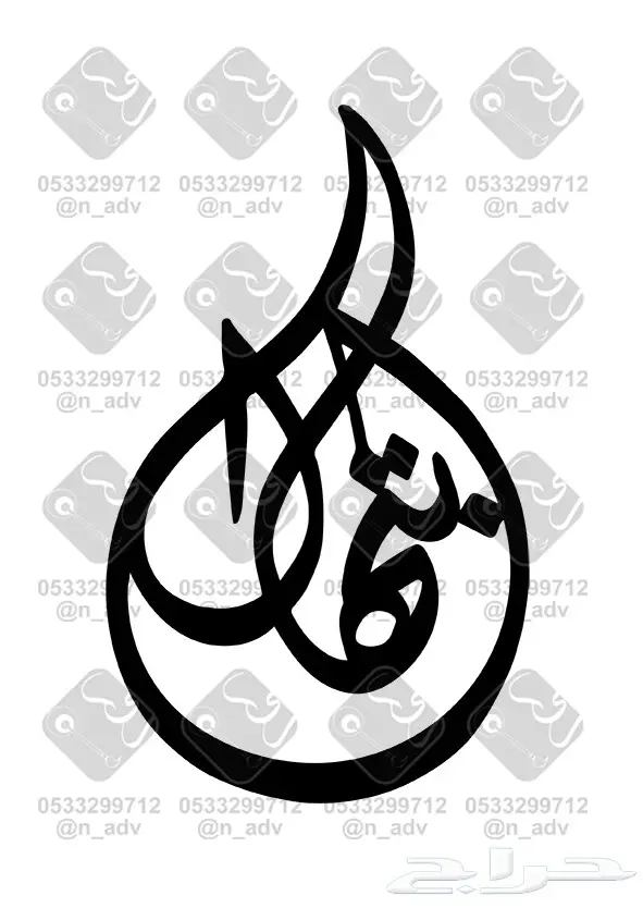 خطاط أسماء وشعارات (image 4)