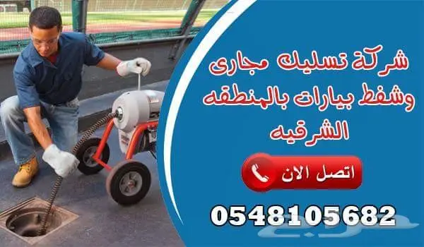 تسليك مجارى شفط بيارات بالدمام الخبر الجبيل ا