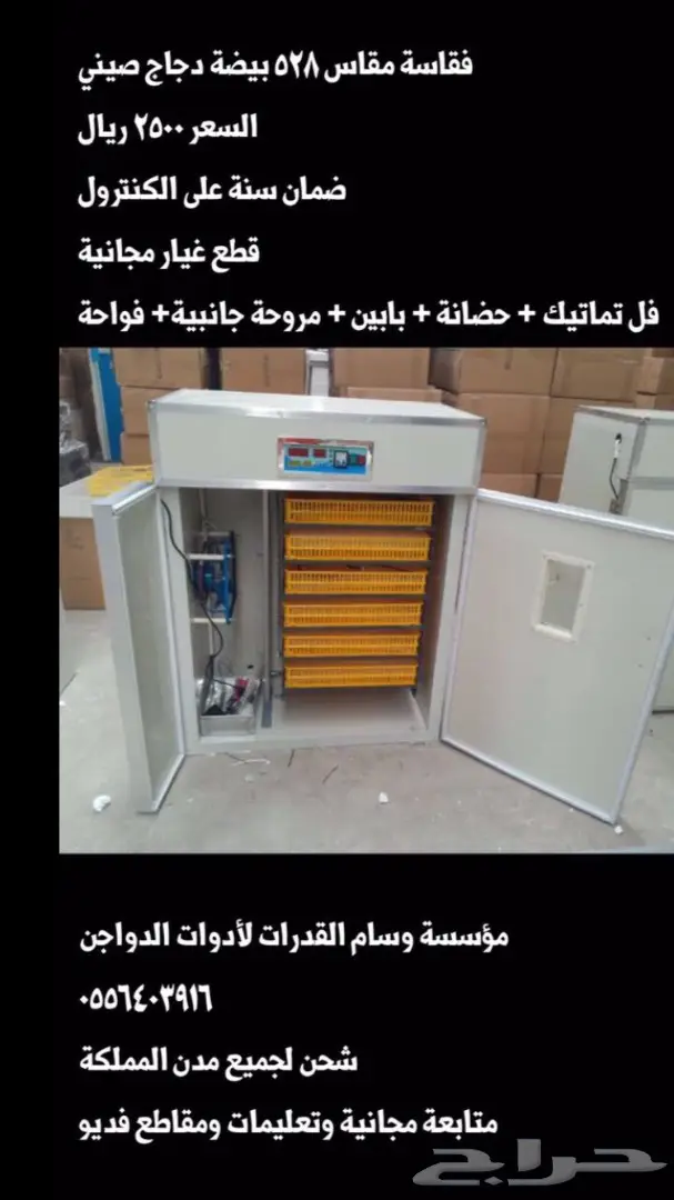 فقاسات مقاسات متعددة ونتافات شحن لجميع المدن (image 10)