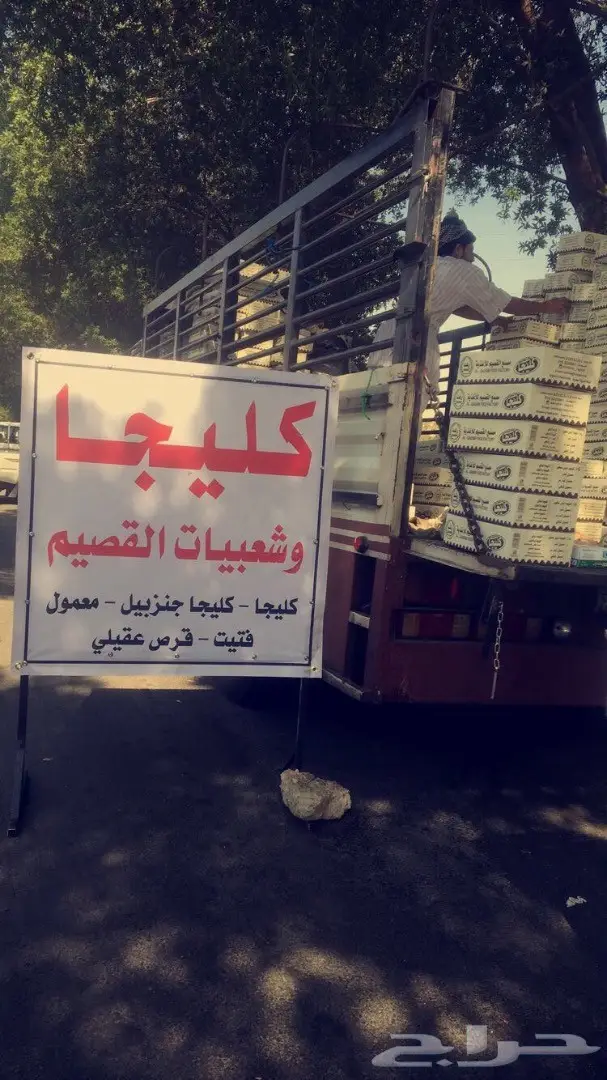 كليجا وشعبيات القصيم طازجة يوميا 