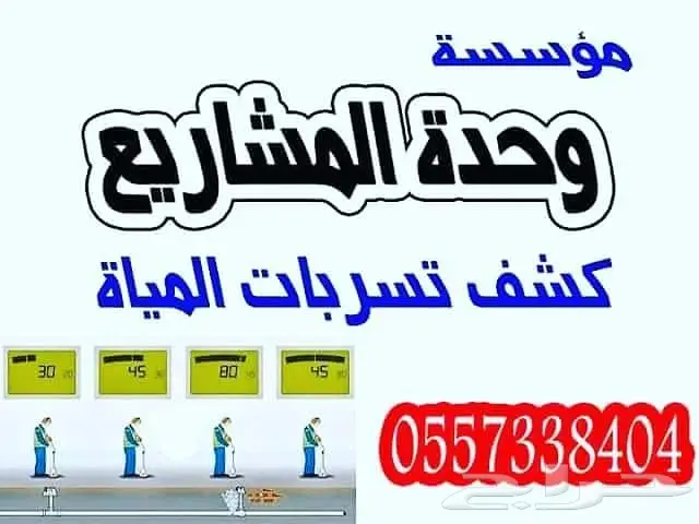 كشف تسربات المياه وتسليك مجارى0557338404