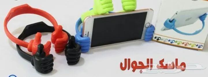 اكسسوارات جوال جملة تبدأمن 35 هللة (image 76)