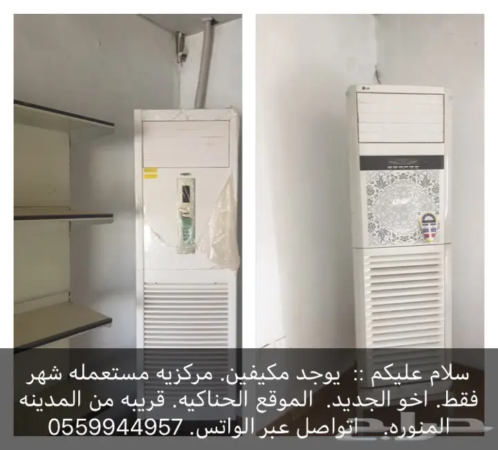 مكيفين  مركزيه. 