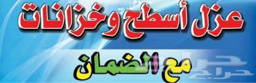 شركه عزل اسطح خزانات كشف تسربات المياه 