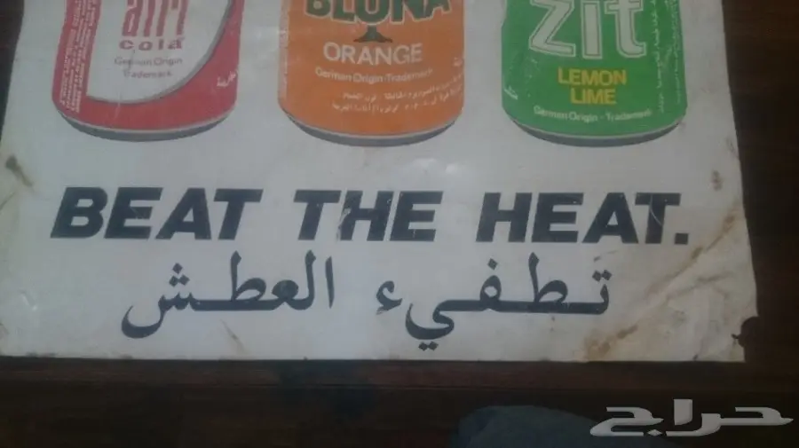 فرصة ذهبية! دعاء مميز لمشروبات قديمة - مزاد حياطي! (image 3)