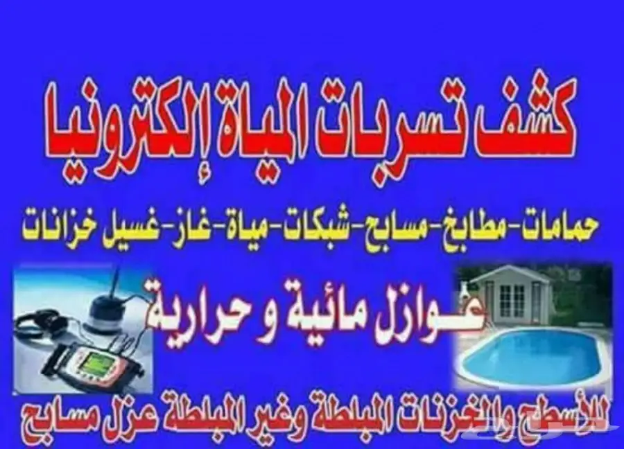 كشف تسربات المياه بالرياض - أسعار مميزة (image 1)