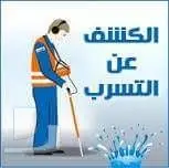 كشف تسربات المياه بالرياض - أسعار مميزة! (image 4)