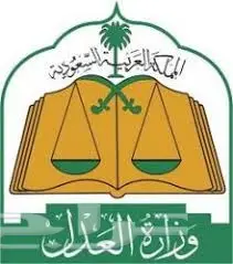 تحصيل الديون ومراجعة المحاكم وديوان المظالم