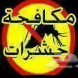 شركه تنظيف وعزل خزنات بجده نظافه فلل شقق بجده (image 3)