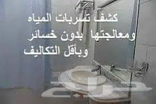 كشف تسربات المياه بالرياض