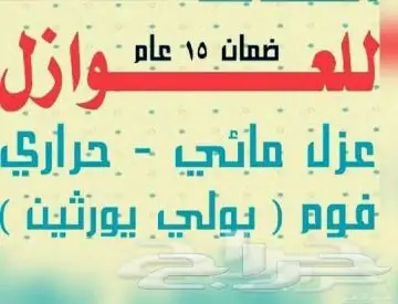 عزل أسطح عزل خزانات عزل فوم (image 0)
