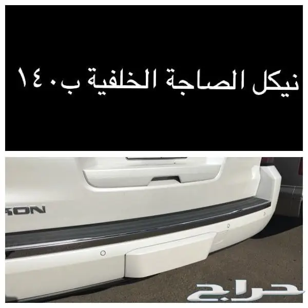 اكسسوارات يوكن تاهو  (image 3)