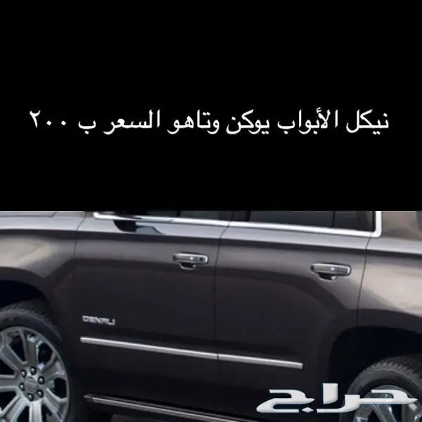 اكسسوارات يوكن تاهو  (image 8)