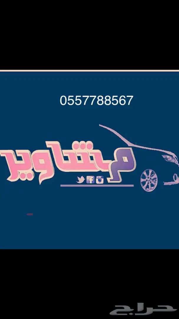 توصيل مشاوير (( الطايف )) 