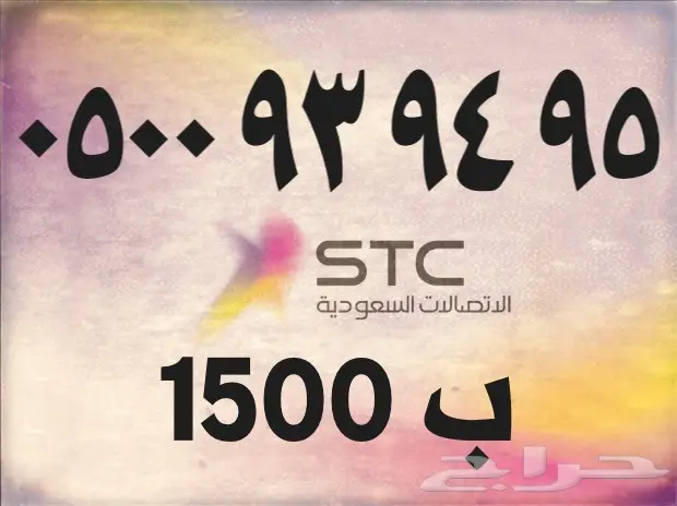 تميز معنا بأحلى الارقام من (stc-stc-stc-stc)