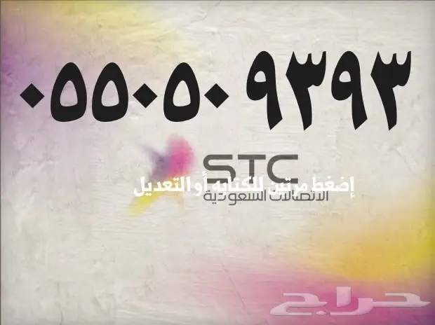 --stc --stc-- ارقام مميزه -- stc -- stc-- stc