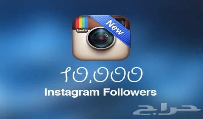 اكتسب الآلاف من المتابعين الحقيقيين!
