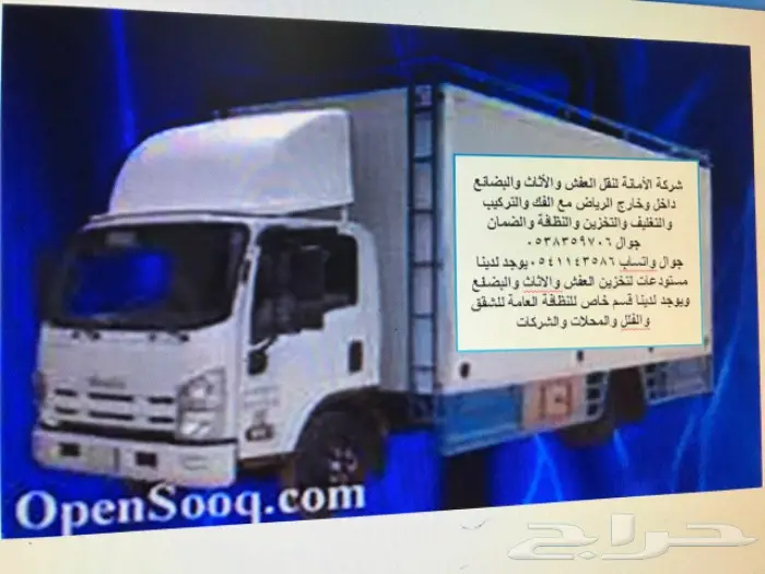 نقل عفش وأثاث وبضائع وتخزين ونظافة