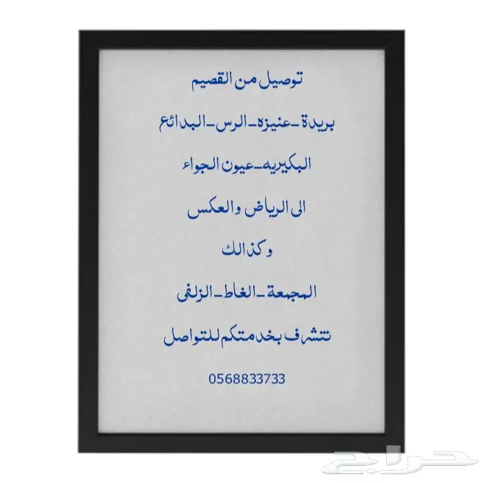 توصيل من القصيم الى الرياض والعكس 