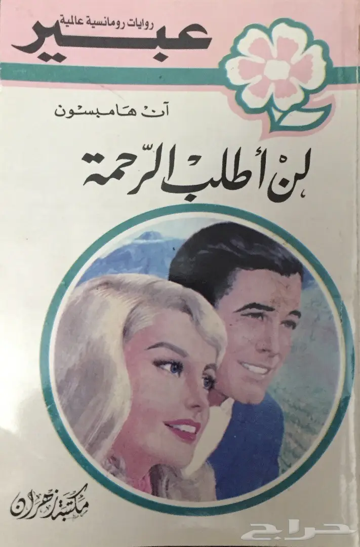  مكتبة قديمة مجلات كتب روايات ألغاز مجلة تراث (image 3)