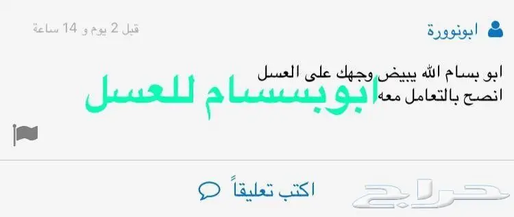 في ذمتي سدر وسمر غير مغشوش ويحكم الله بيننا  (image 9)