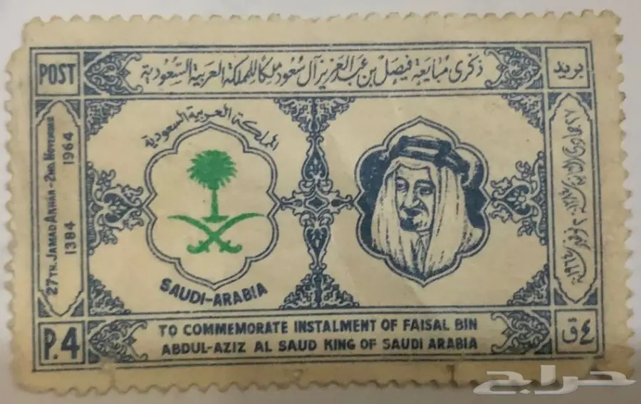 طابع بريدي نادر - ذكرى مبايعة الملك فيصل