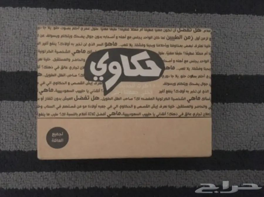 لعبة حكاوي بسعر أقل. (استعمال خفيف) 