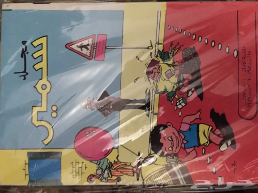  مكتبة قديمة مجلات كتب روايات ألغاز مجلة تراث (image 19)