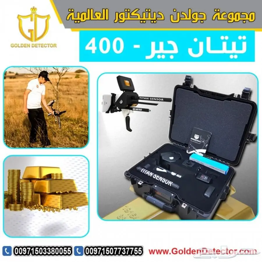 جهاز كشف الذهب تيتان 400 (image 1)