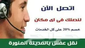 شركة نقل عفش بالمدينة المنورة 