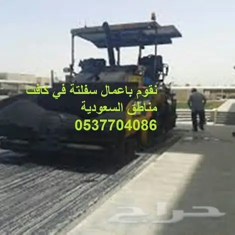 مقاولات اسفلت مقاول اسفلت اعمال وردم طرق  (image 1)
